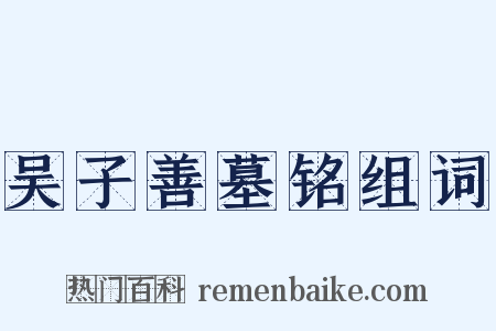 吴子善墓铭组词是什么意思的图片